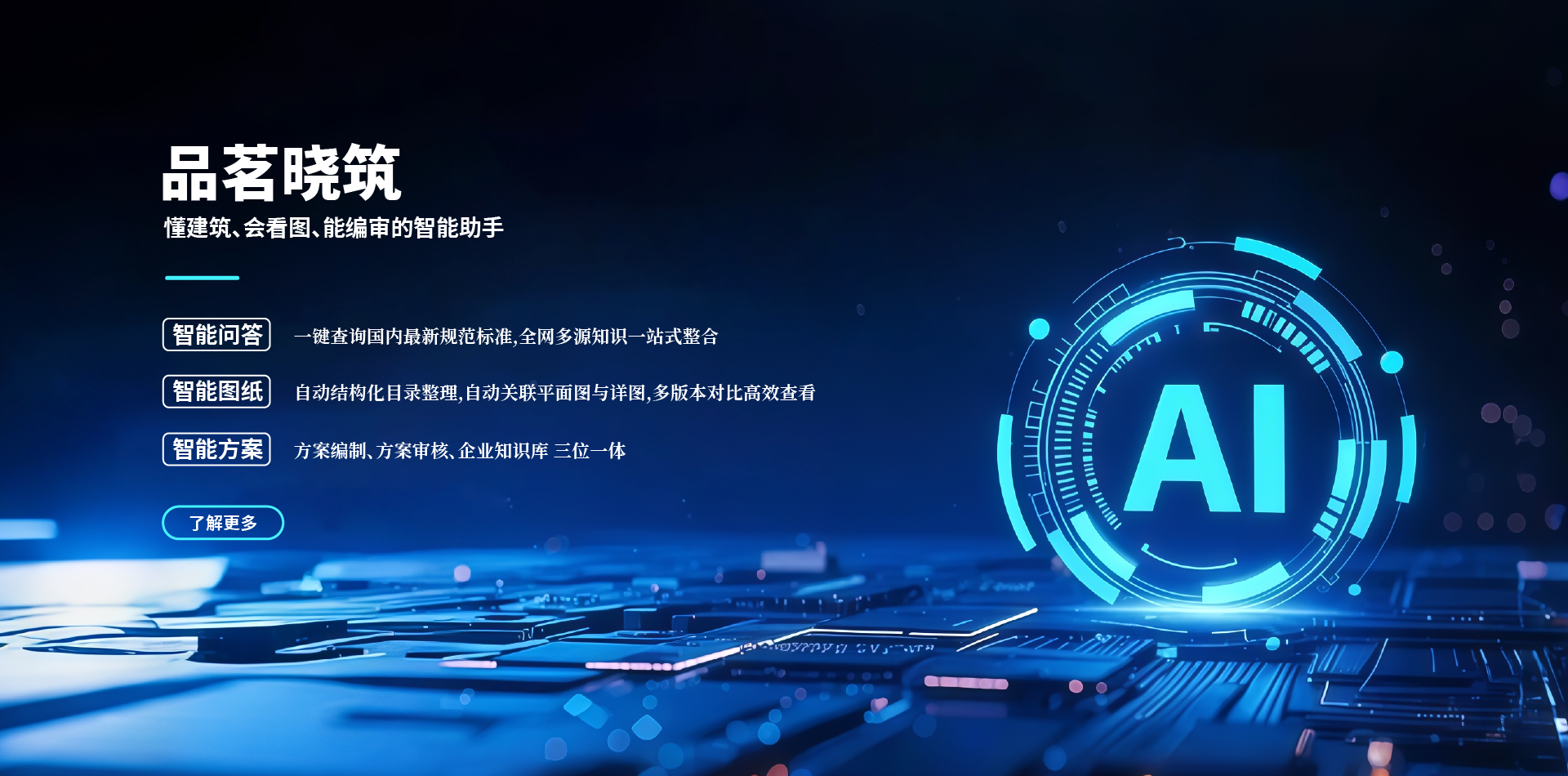 品茗晓筑,品茗科技,生成式AI,AI+建筑,品茗晓筑试用