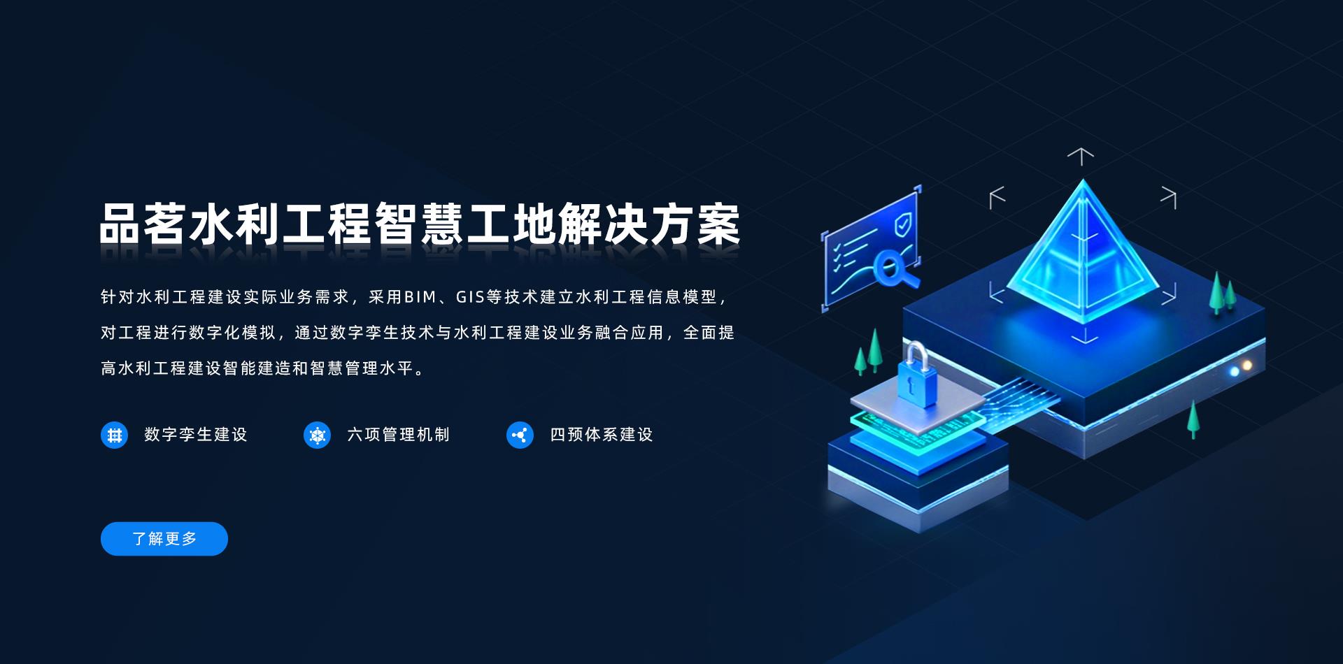 品茗科技,水利工程解决方案,品茗智慧工地