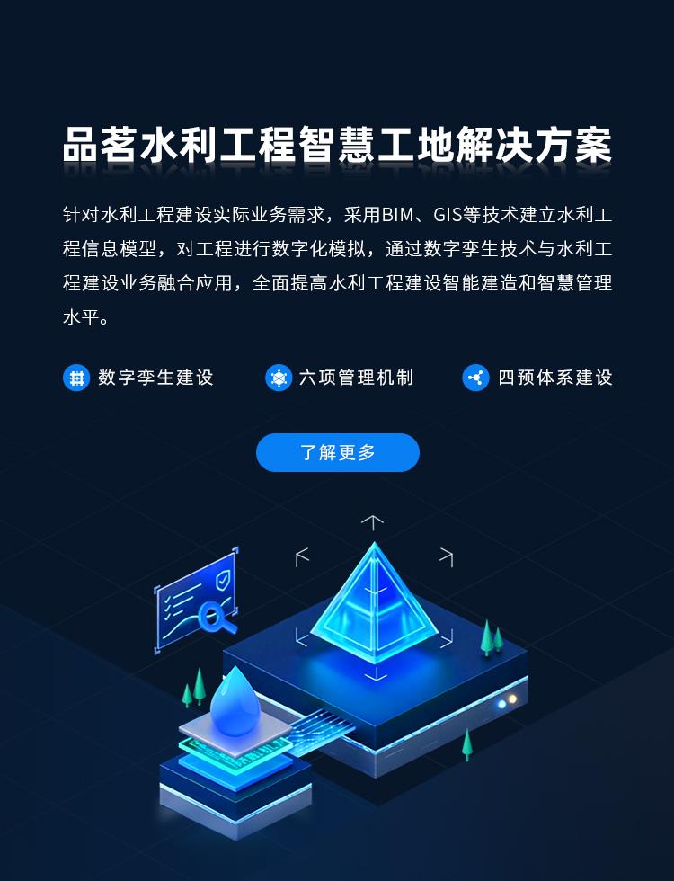 品茗科技,水利工程解决方案,品茗智慧工地