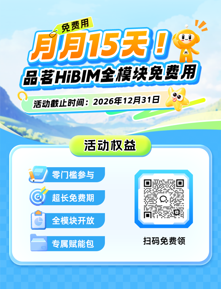 品茗BIM,HiBIM,BIM试用