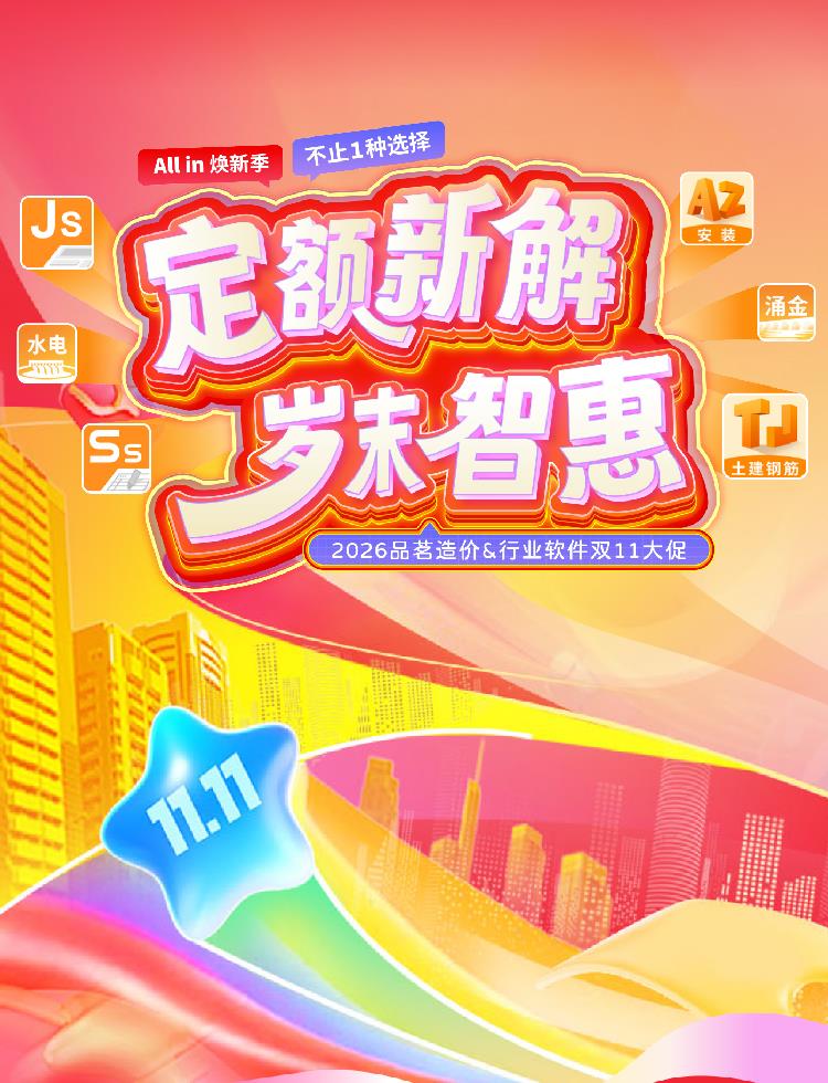 品茗造价,造价双11,定额优惠