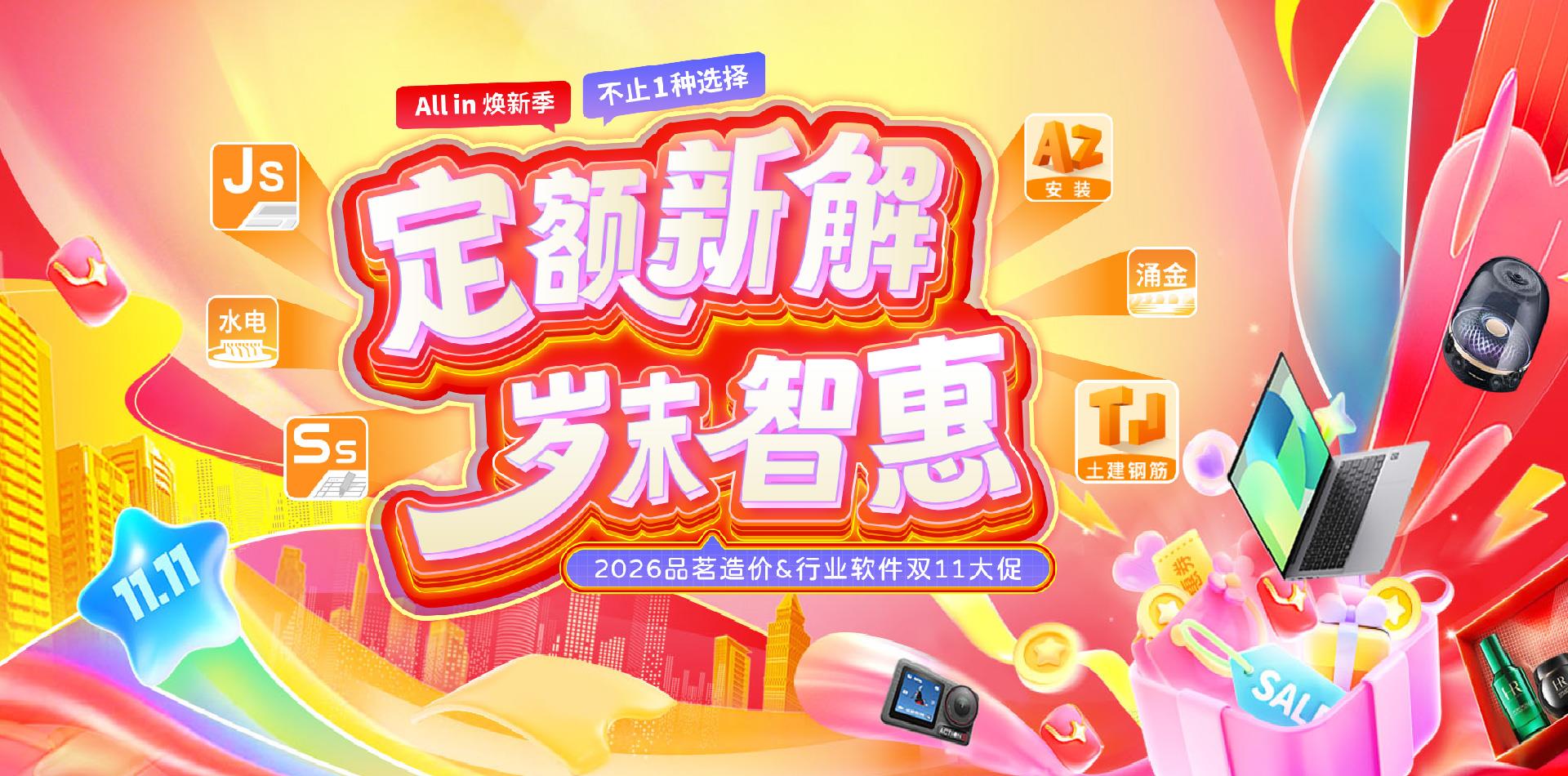 品茗造价,造价双11,定额优惠